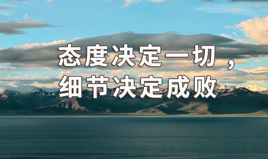 袁毅明:态度决定一切 , 细节决定成败,如何从细节看出责任心?