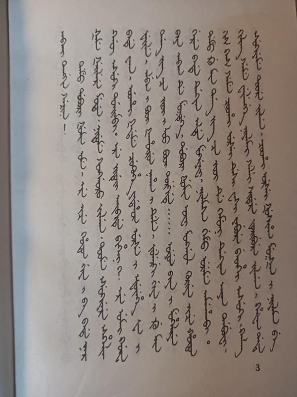 舒慕同锡伯文小说汗亚依拉克之战转写试译第一章1