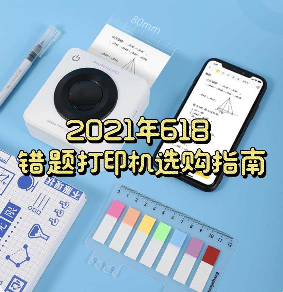 21年学生学习礼物 入学礼物 喵喵机 错题打印机推荐 错题打印机有必要买吗 错题打印机 喵喵机选购 看这篇就够了 知乎