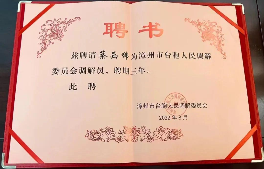 恭喜我所研究员蔡函纬受聘为漳州市台胞人民调解委员会调解员