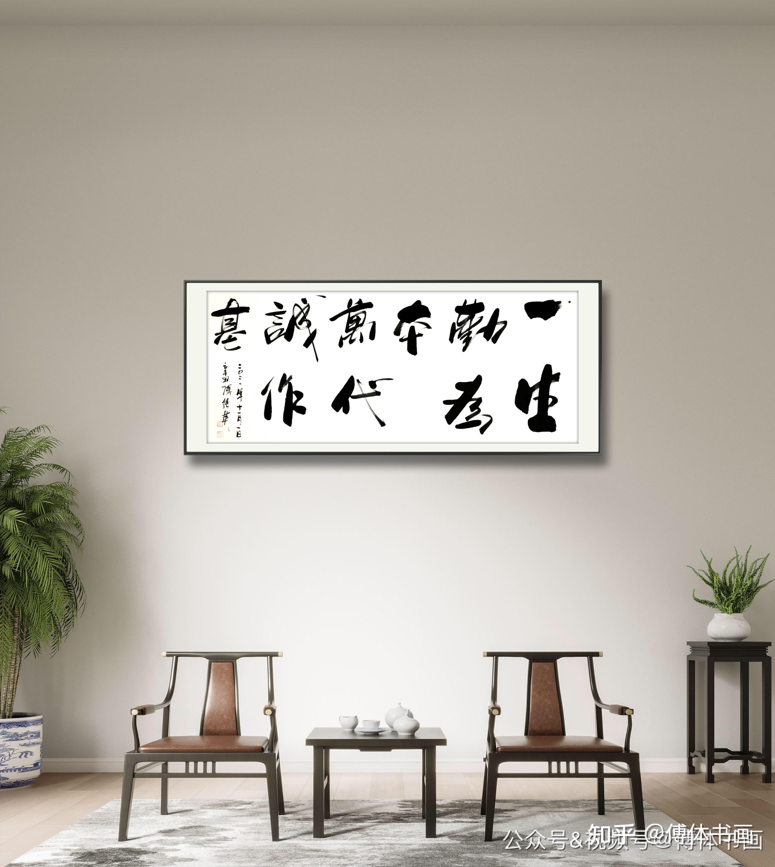 傅继英艺术世界书画作品分享一生勤为本万代诚作基67137cm20211101