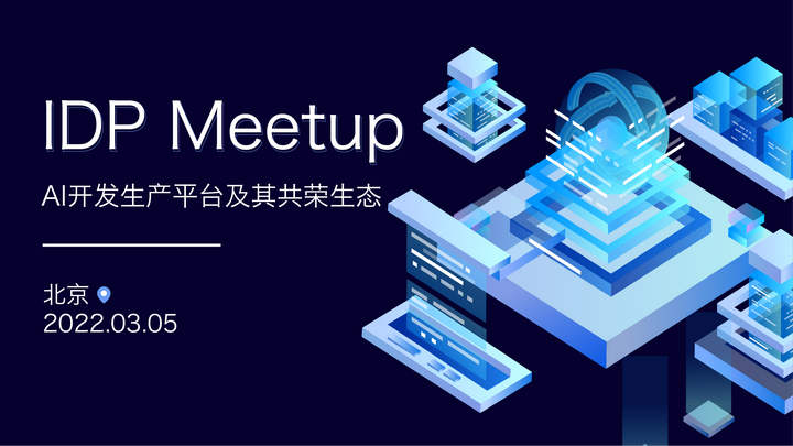 IDP Meetup | 顶级大咖，共话AI开发生产平台及其生态 - 知乎