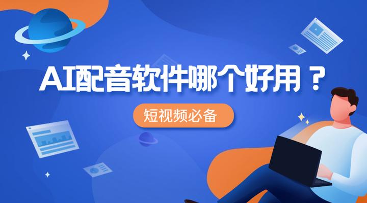 视频配音解说旁白，有哪些好用的配音软件？ - 知乎