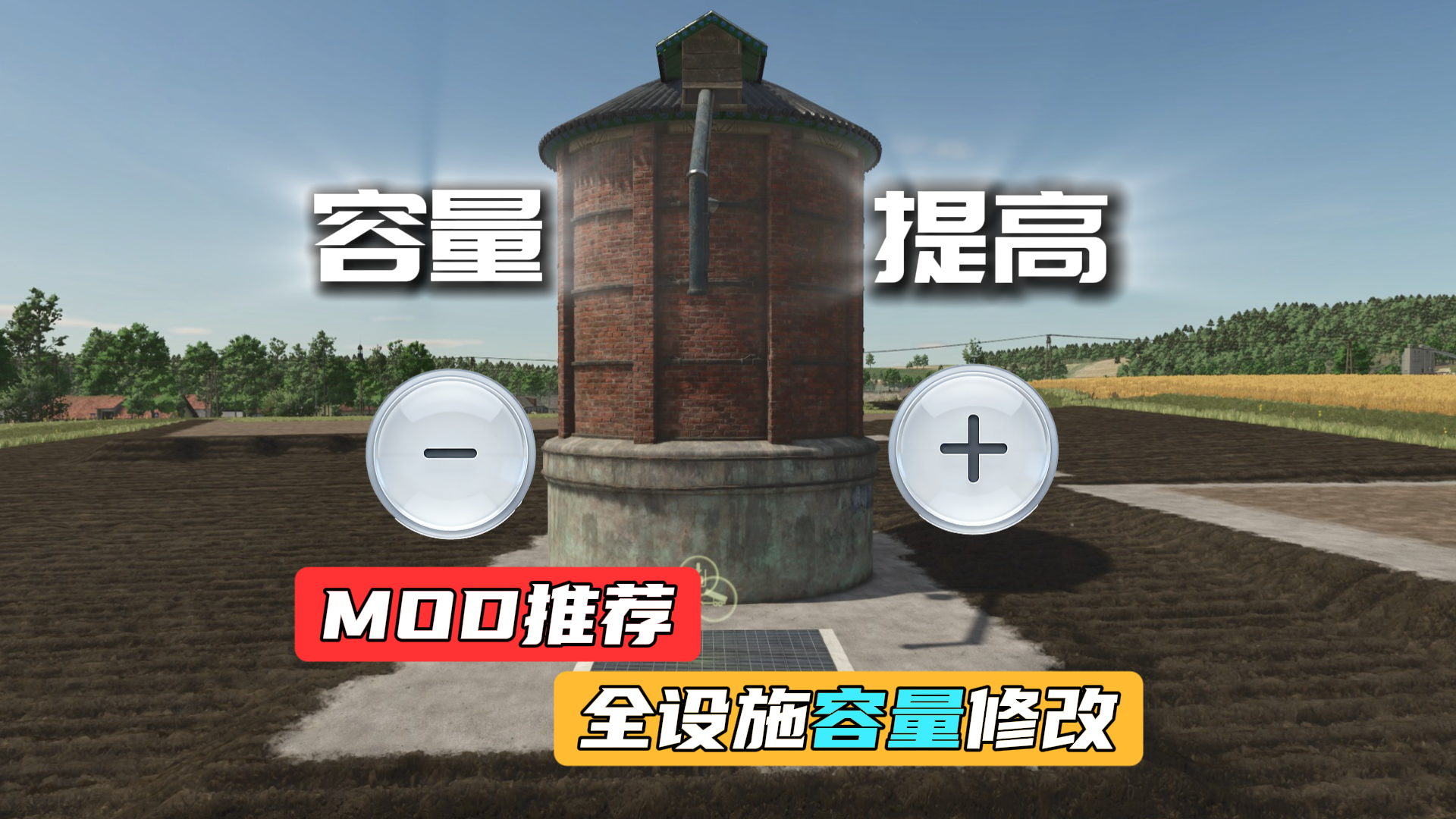 农场筒仓暴力修改，个个都是大胃袋！