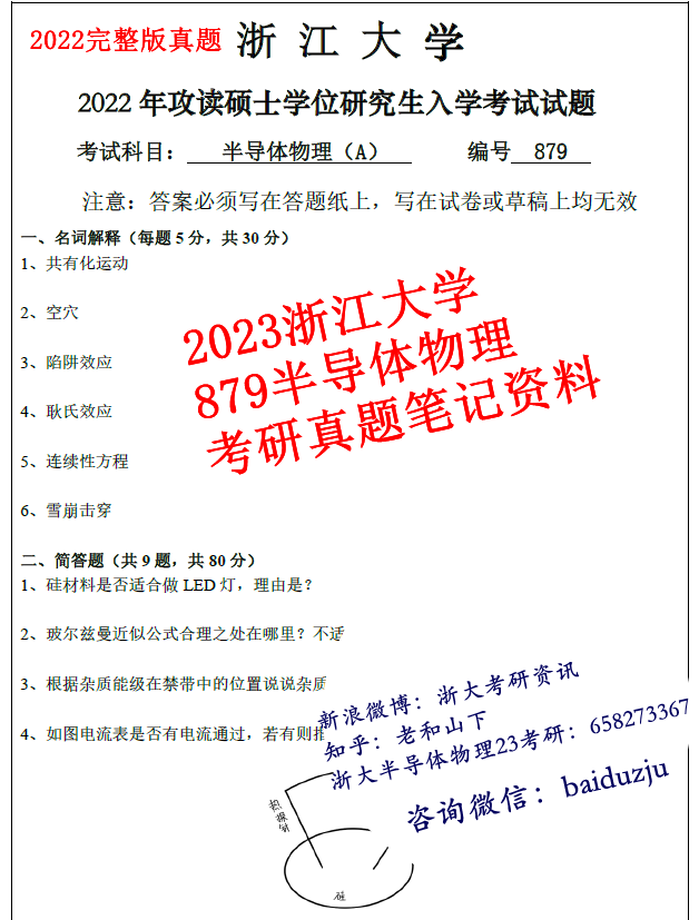 23浙江大学879半导体物理考研真题讲义含22试卷初复试资料- 知乎