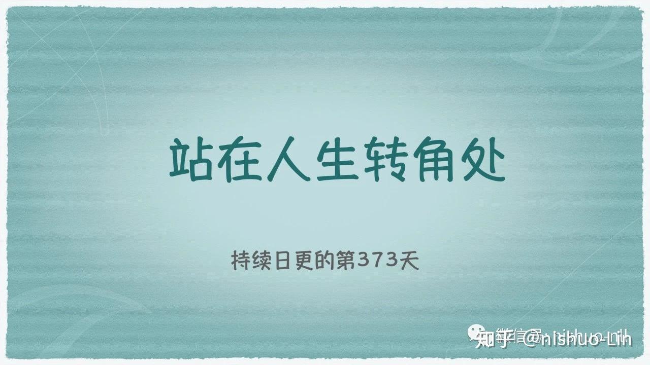 站在人生转角处