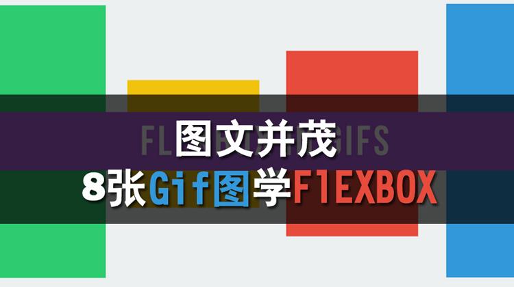 图文并茂!8 张 Gif 图学会 Flexbox - 知乎专栏