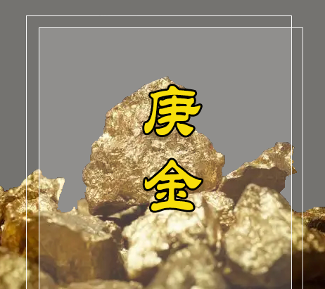 天干之-庚金的详解 - 知乎