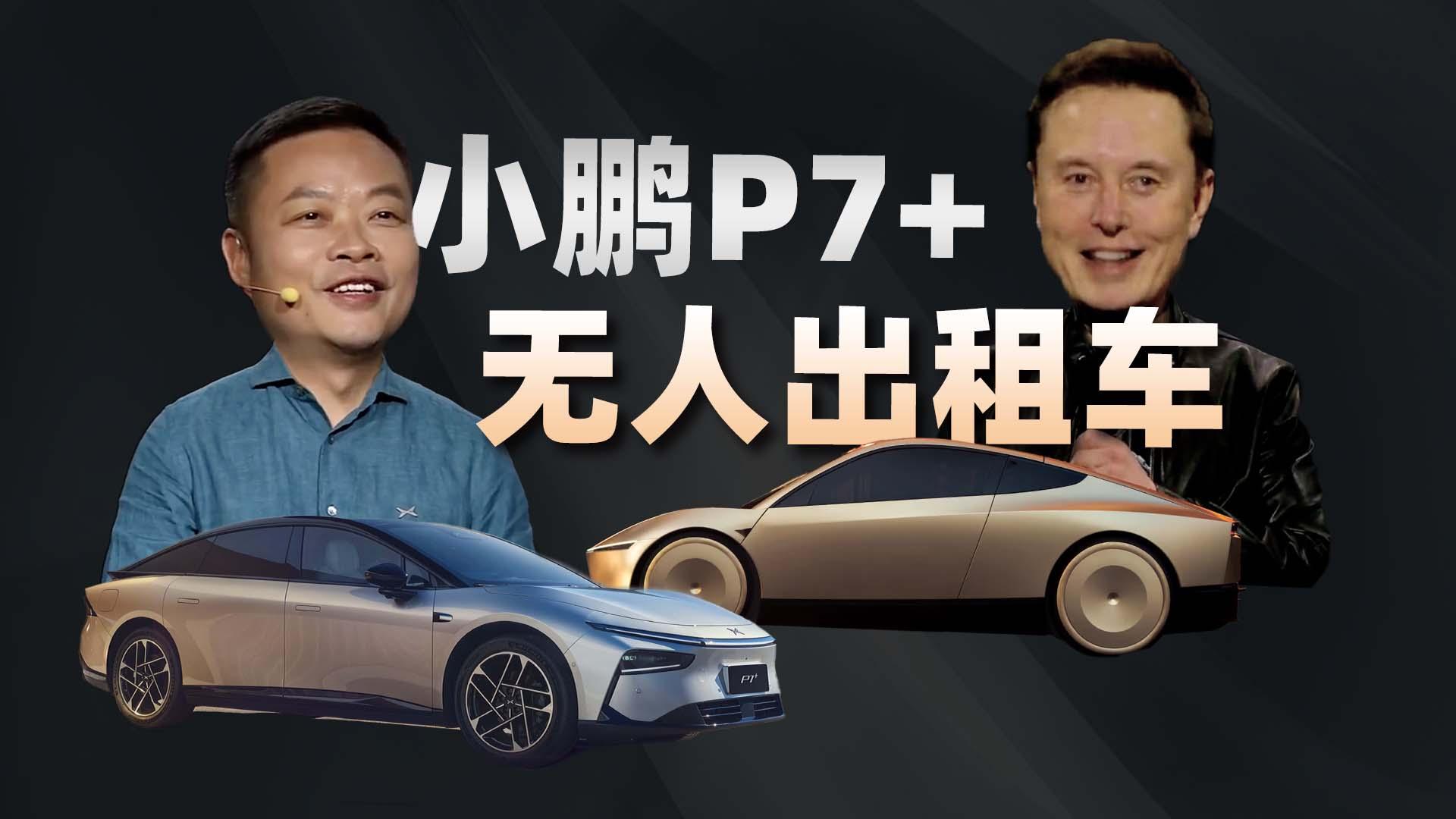 特斯拉发布没有方向盘和踏板的无人驾驶出租车,小鹏带来p7 全球首秀