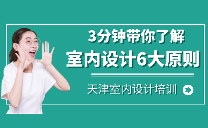 天津室内设计培训班:3分钟带你了解室内设计的6大原则