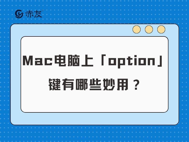妙控键盘上的option、cmd键有什么用，如何使用？ - 知乎