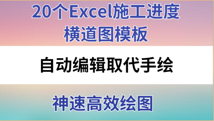 20個excel施工進度橫道圖模板,自動編輯取代手繪,神速高效繪圖