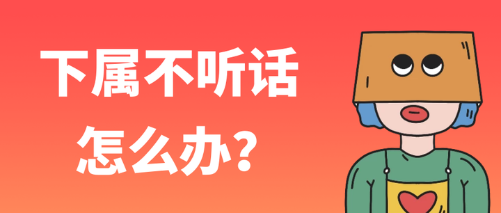 如何管理不听话的下属?史上最狠解决方案来了 - 知乎
