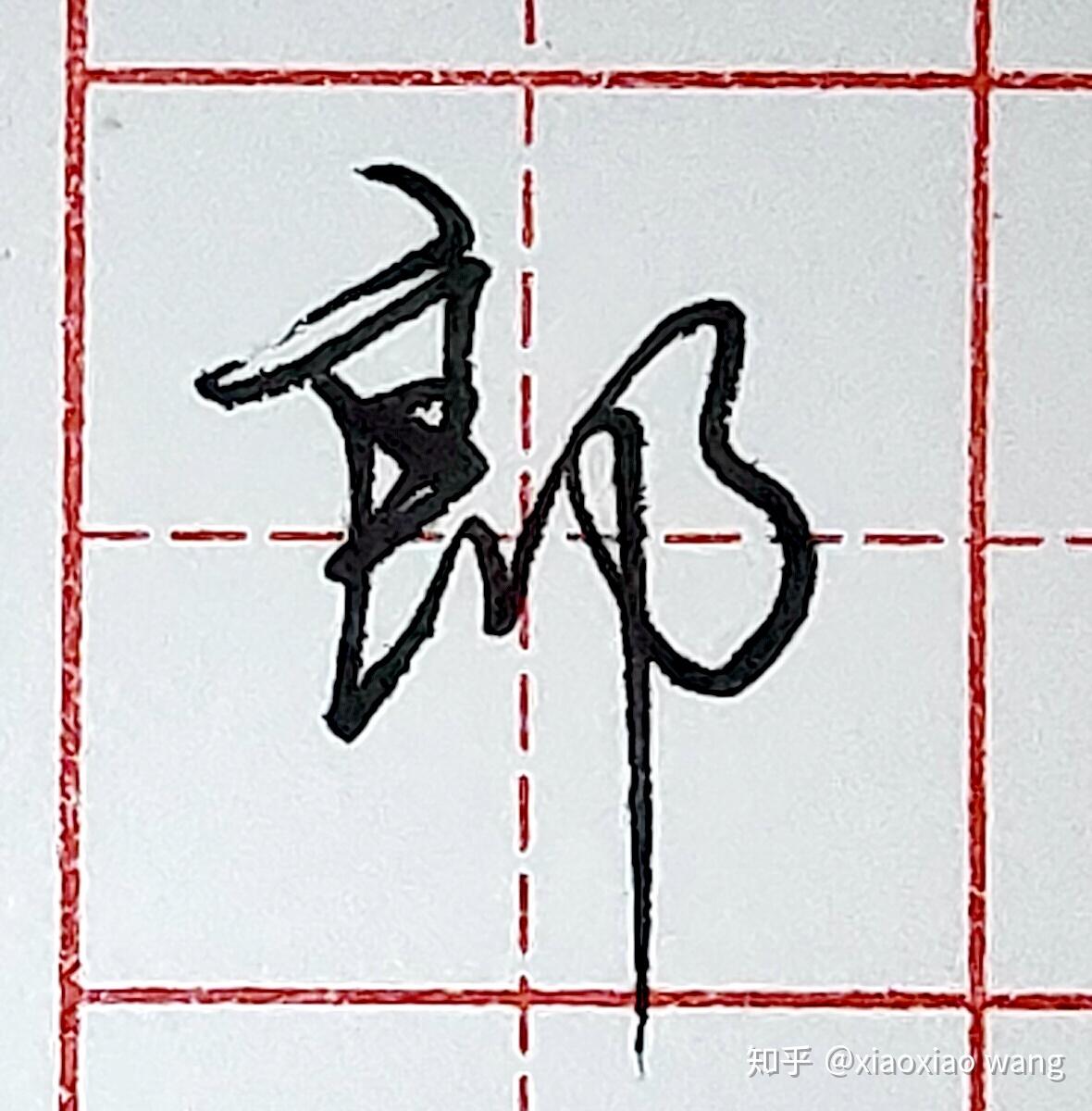 硬笔行书每日一字 ·郎 - 知乎