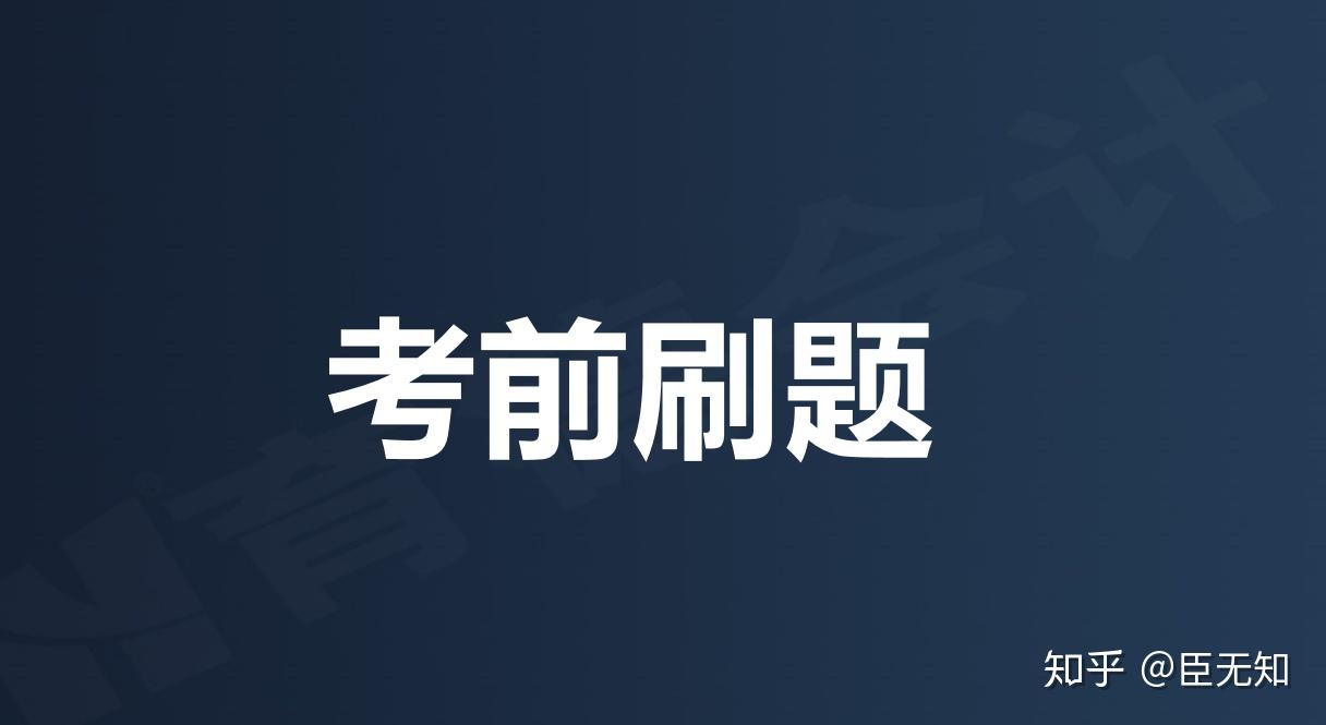 初级会计考前刷题怎么刷