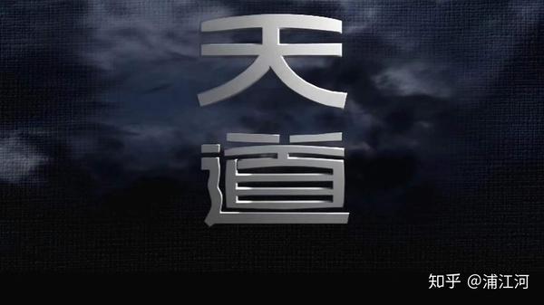 天道：到底有没有完整版视频，以后还会接着删减吗？我劝你早收藏 知乎