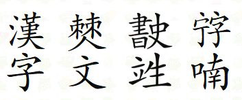 中国除了汉语汉字外 还有哪些语言文字 知乎