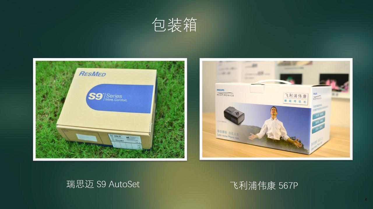 深度对比瑞思迈s9autoset和飞利浦伟康567p呼吸机