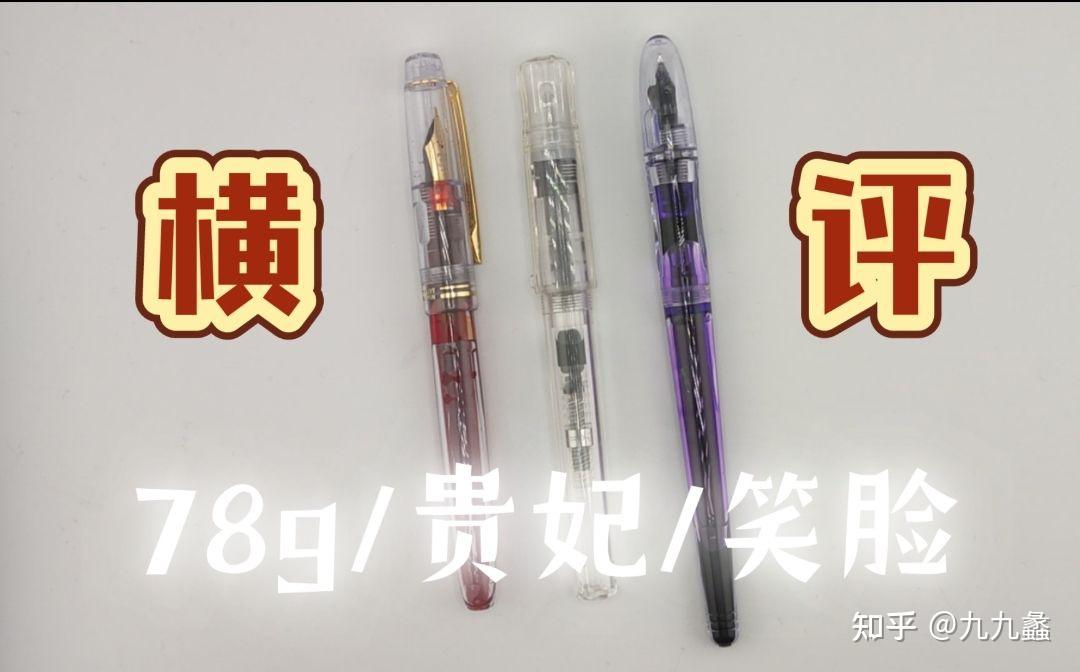 78g、贵妃、笑脸谁最适合你?百乐入门钢尖三剑客横评 - 知乎