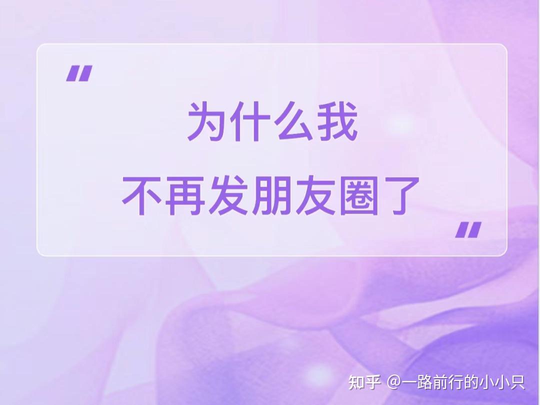 为什么不发朋友圈