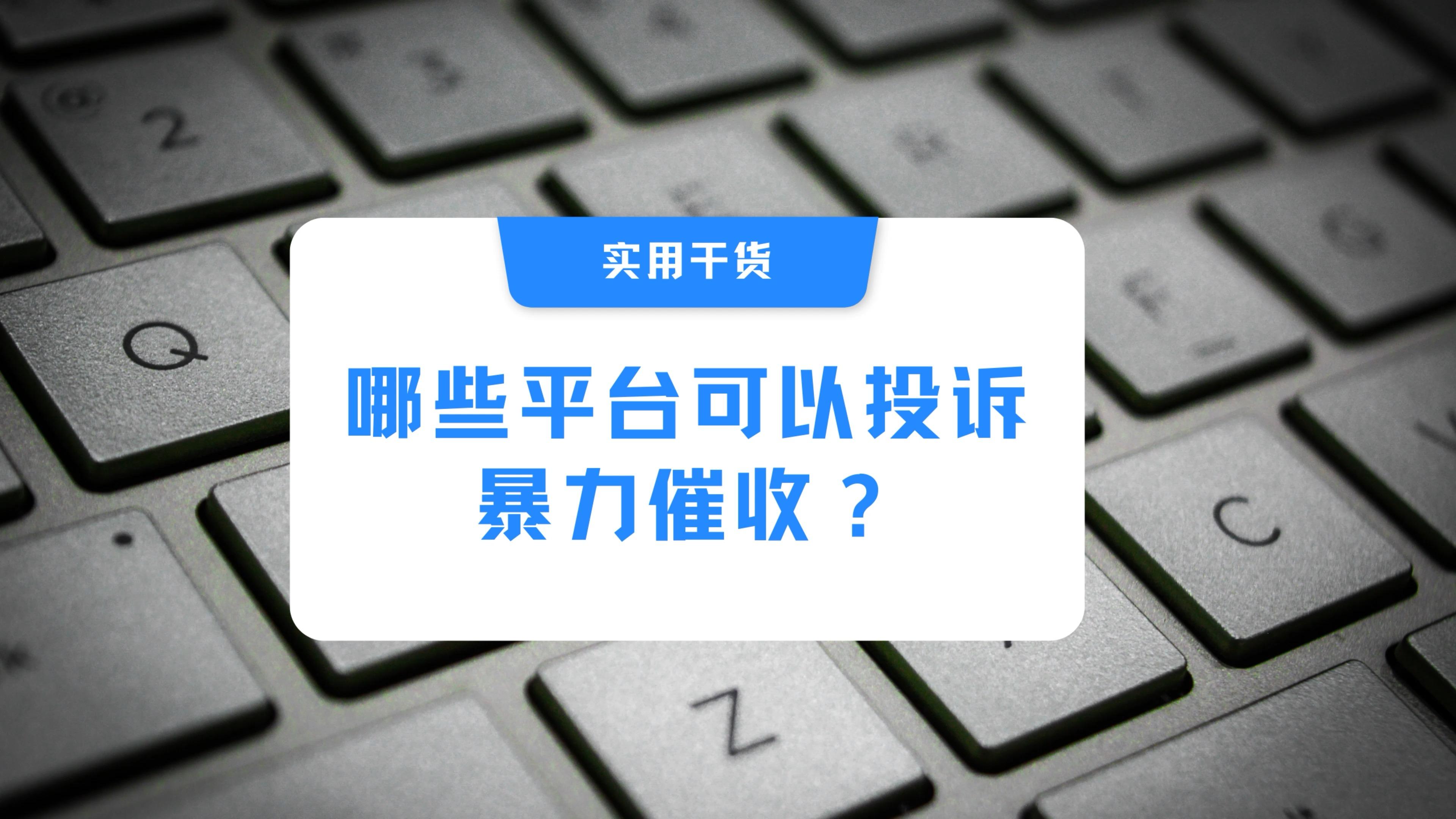 杭州网贷网上投诉系统(杭州0571网贷催收电话工作地址)