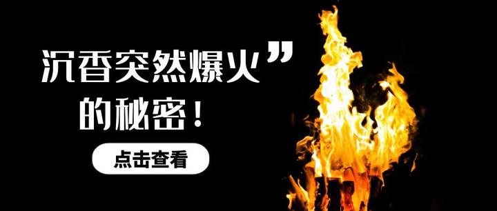 揭秘沉香突然爆火背后的秘密? - 知乎