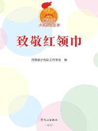 新时代少先队员丛书：致敬红领巾