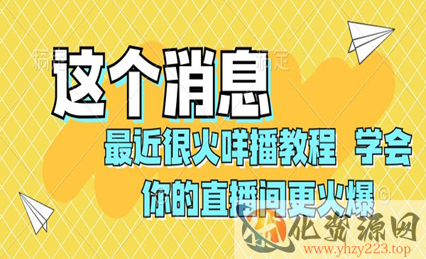 《最近很火咩播教程》学会你的直播间更火爆_wwz