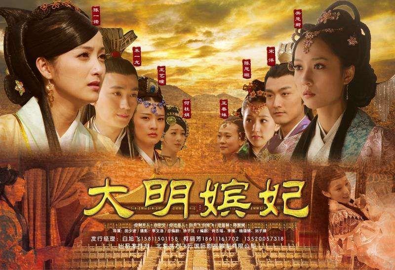 个人认为最可惜的电视剧是田少波导演2010年的作品《大明嫔妃》,妇珑