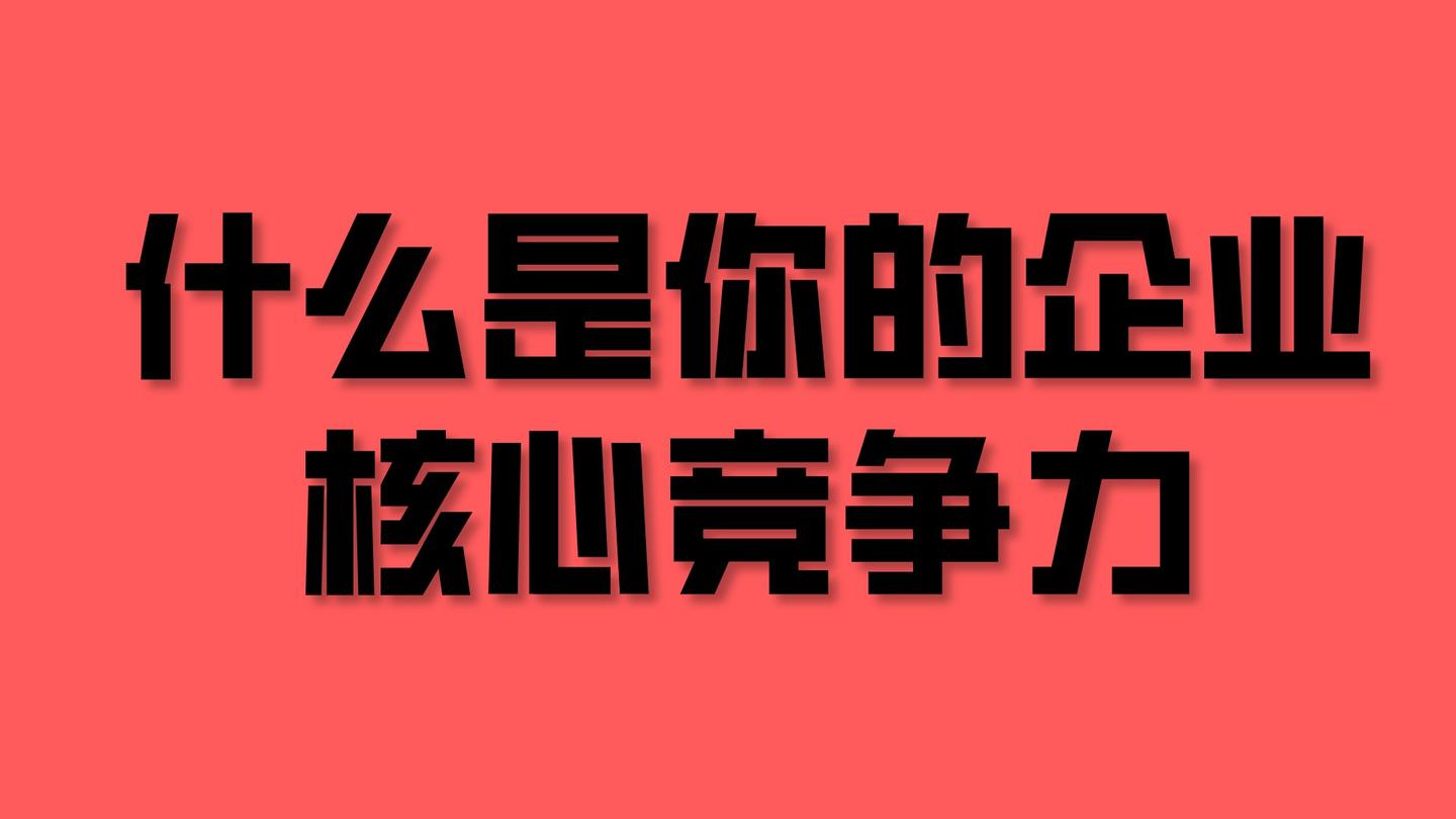 毛藥師一分鐘什麼是你的企業核心競爭力