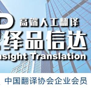 上海绎品信达翻译服务有限公司