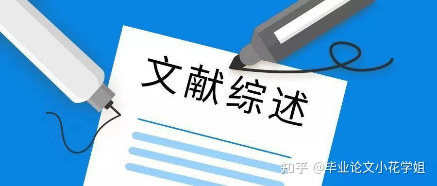 为什么有些论文不用写文献综述?文献综述的类型你弄懂了吗? - 知乎