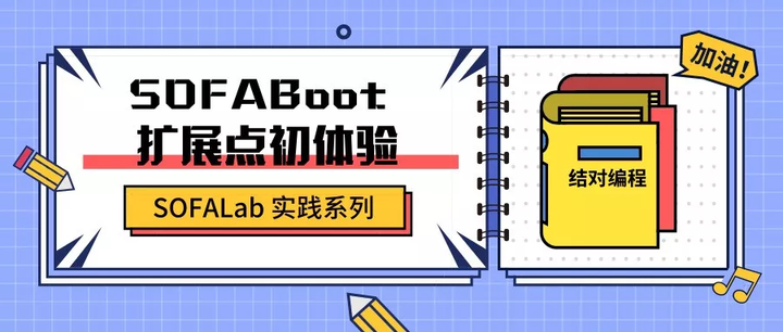 SOFABoot 扩展点初体验 | SOFALab 实践系列 - 知乎