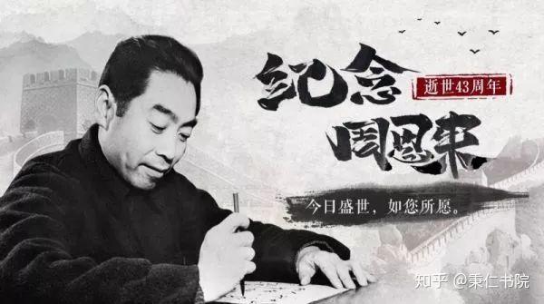 纪念周恩来 看似写字 实则写心 知乎