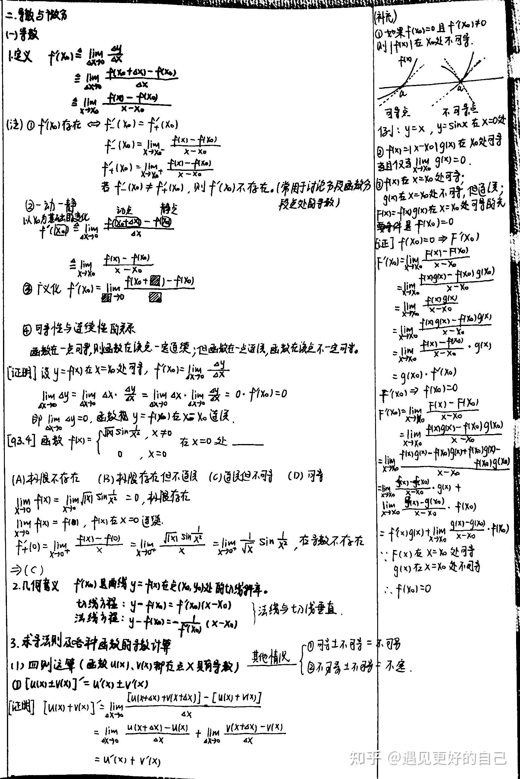 考研数学基础笔记高数二导数与微分