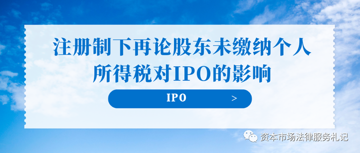 IPO｜注册制下再论股东未缴纳个人所得税对IPO的影响 - 知乎