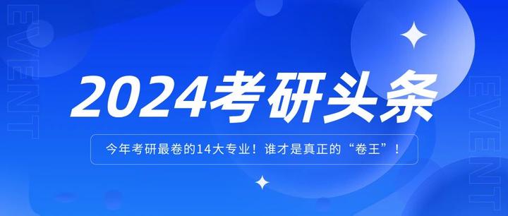 今年考研最卷的14大专业！谁才是真正的“卷王”！ - 知乎