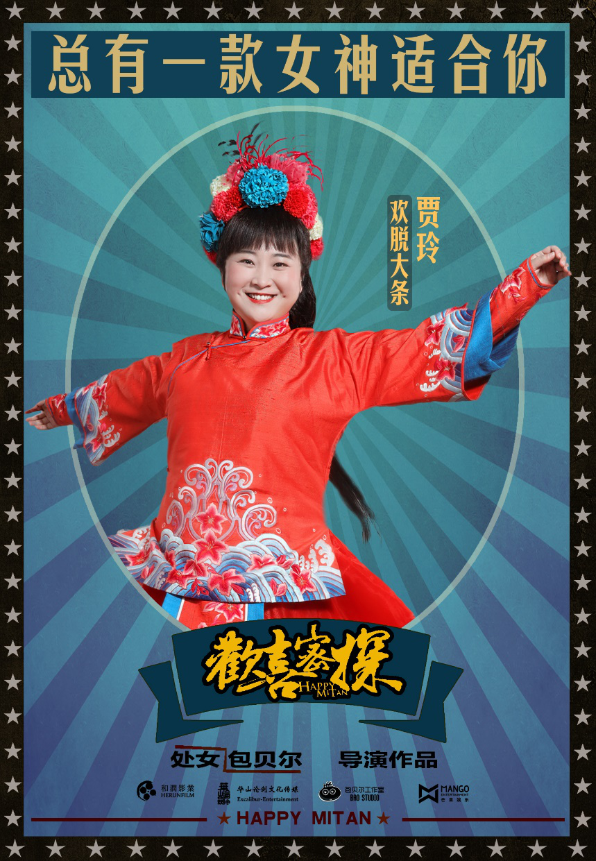 如何评价贾玲在电视剧欢喜密探里的演技