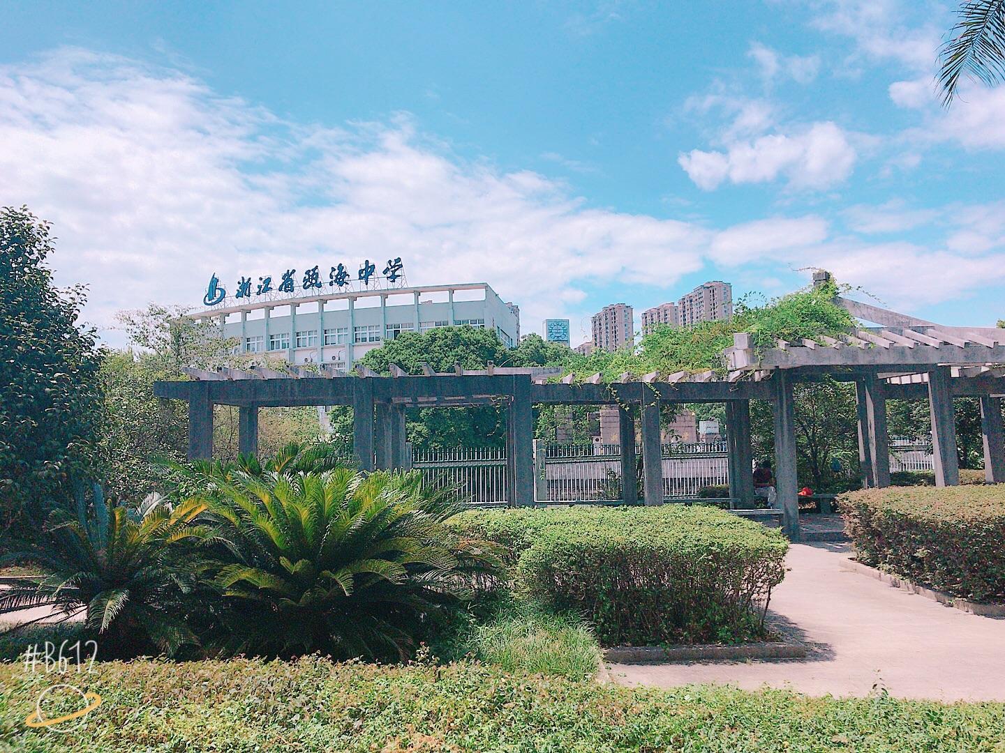 在瓯海中学就读是怎样一番怎样的体验?