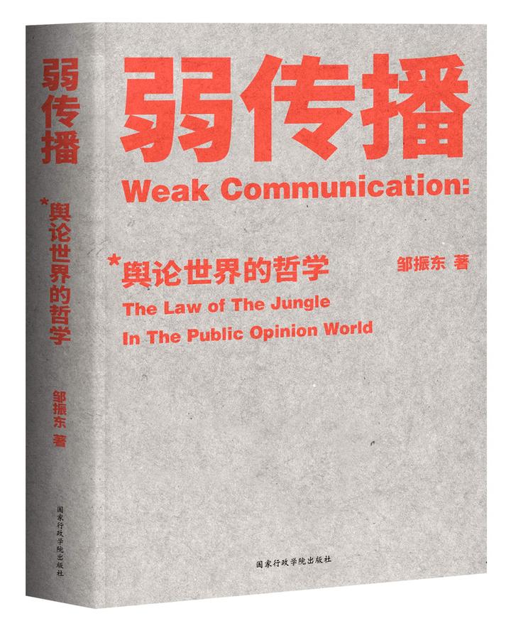 舆论讲感情不讲道理,弱势者在舆论中更易占上风:3星|《弱传播》 - 知乎