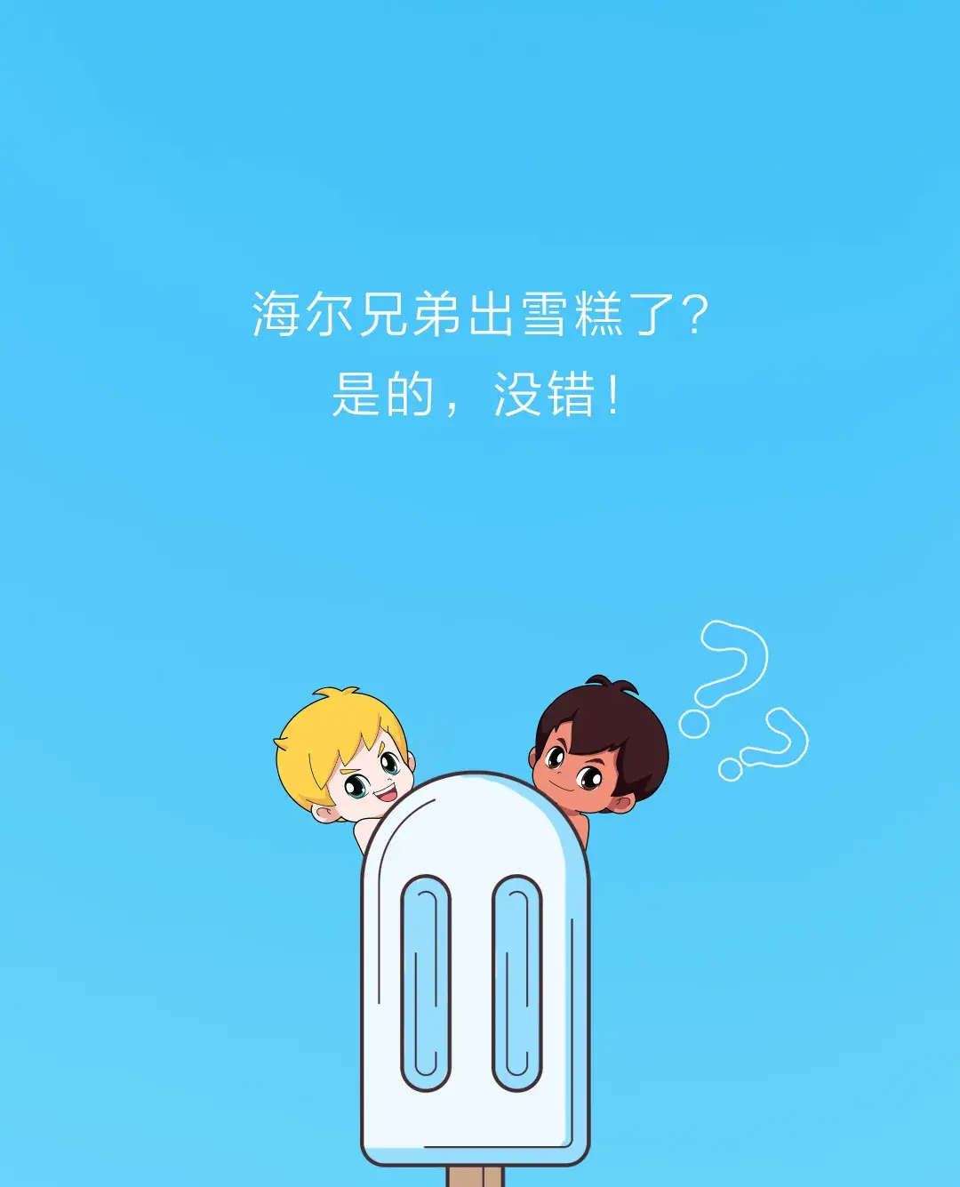 海尔兄弟雪糕来了!真的萌化了!