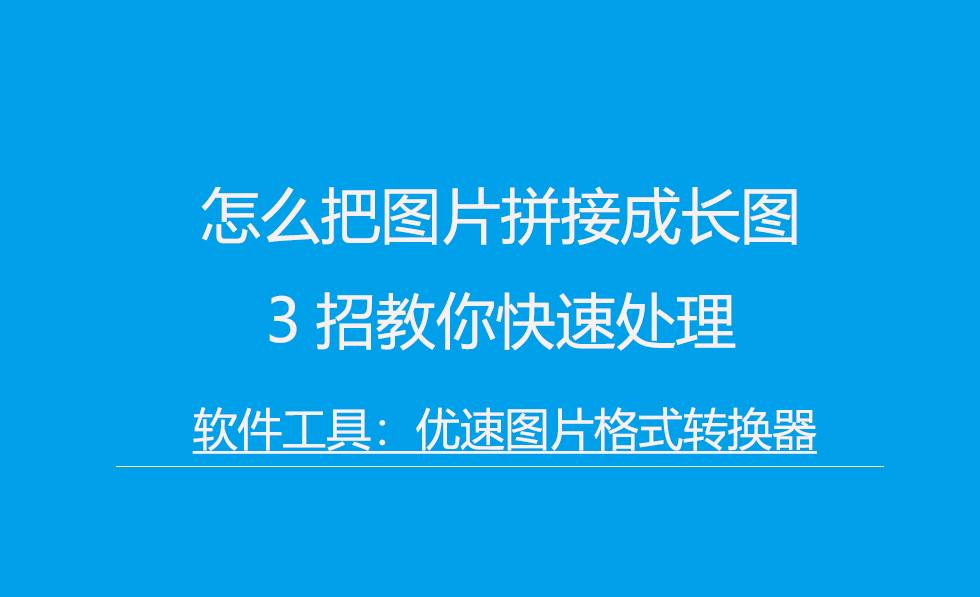 怎么把图片拼接成长图,3招教你快速处理 - 知乎