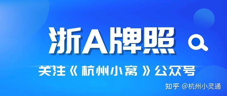 杭州車牌搖號需要什麼條件沒交社保可以搖嗎