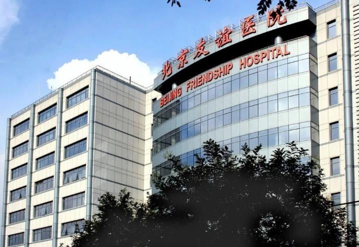 关于首都医科大学附属友谊医院