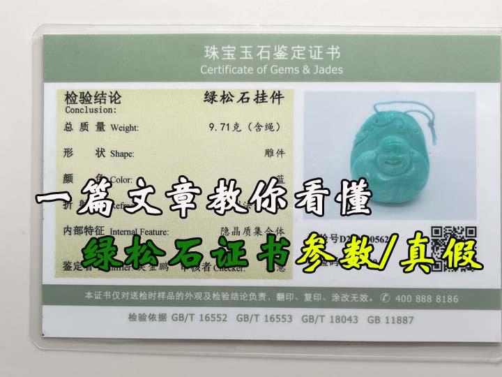一篇文章教你看懂绿松石证书参数/真假- 知乎