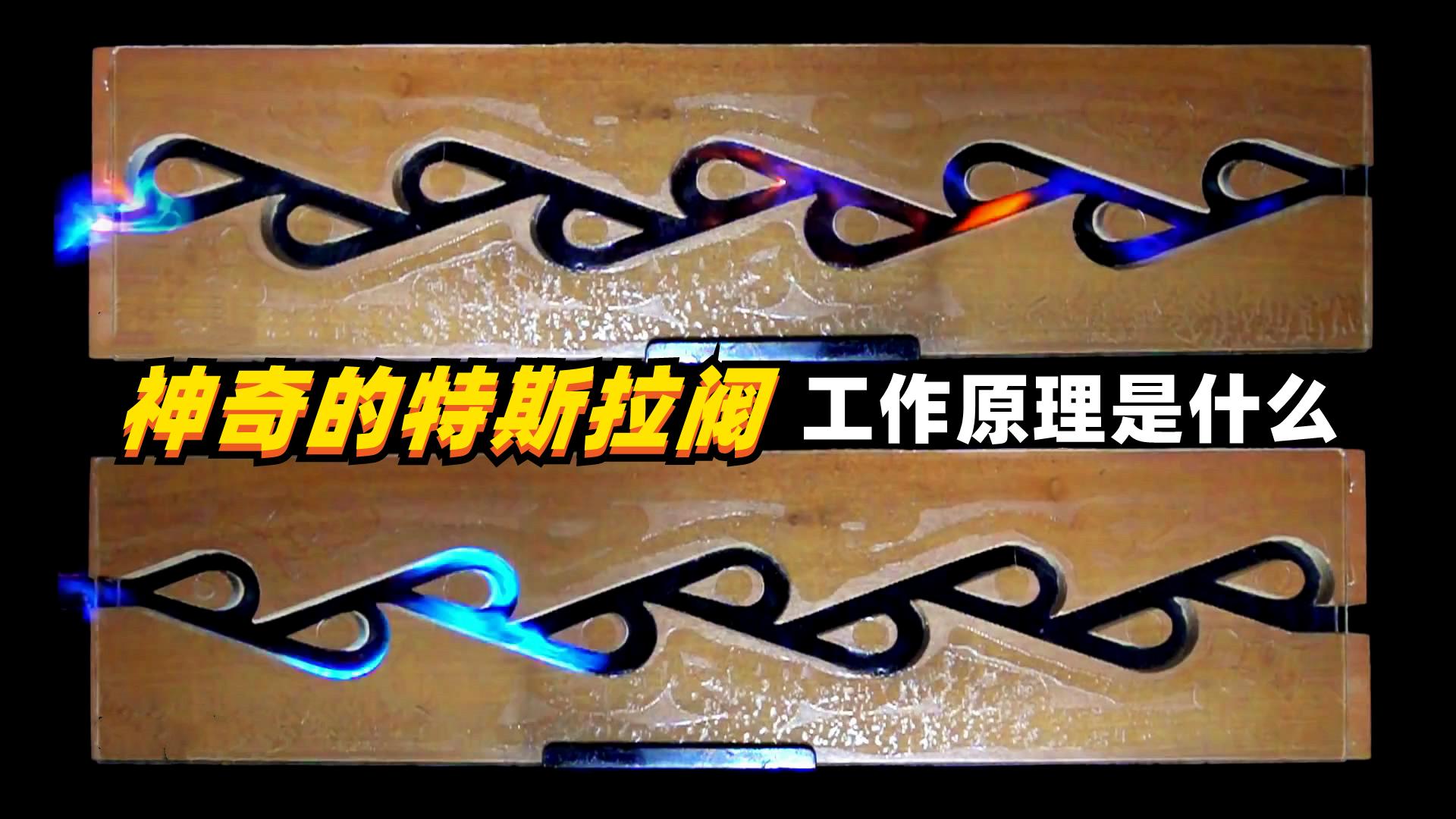 特斯拉阀的原理是什么? - 知乎