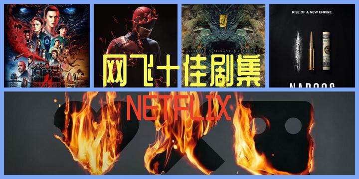 网飞NETLFLIX十佳剧集,部部都是超过9分的经典剧集 - 知乎