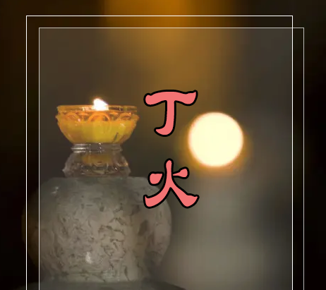 八字天干之丁火