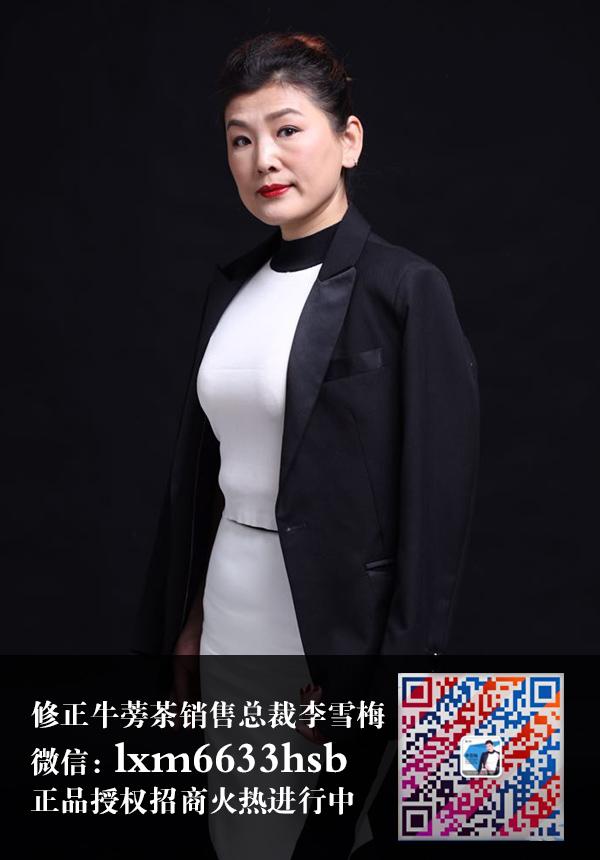 70后修正牛蒡茶销售总裁李雪梅步入中年但创业热情不减