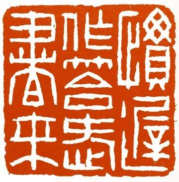 銭路印集  浙江省篆刻家作品浙江省篆刻家 大匠运斤——浙江近现代篆书篆刻名家作品展（第十三届国展浙江展区